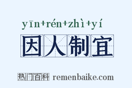 因人制宜是什么意思的图片
